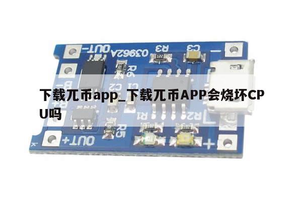 下载兀币app_下载兀币APP会烧坏CPU吗-第1张图片-币选网