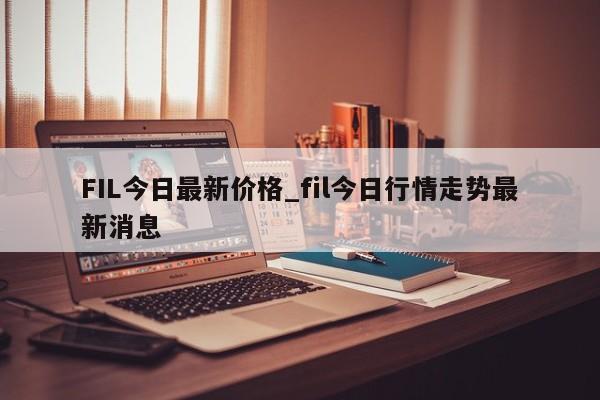 FIL今日最新价格_fil今日行情走势最新消息-第1张图片-币选网
