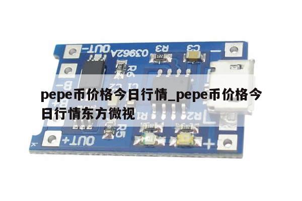 pepe币价格今日行情_pepe币价格今日行情东方微视-第1张图片-币选网