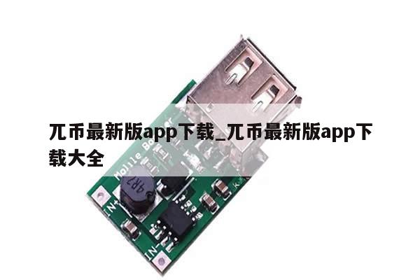 兀币最新版app下载_兀币最新版app下载大全-第1张图片-币选网