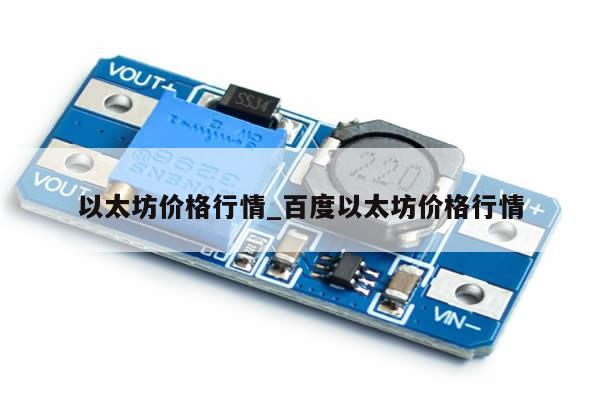 以太坊价格行情_百度以太坊价格行情-第1张图片-币选网
