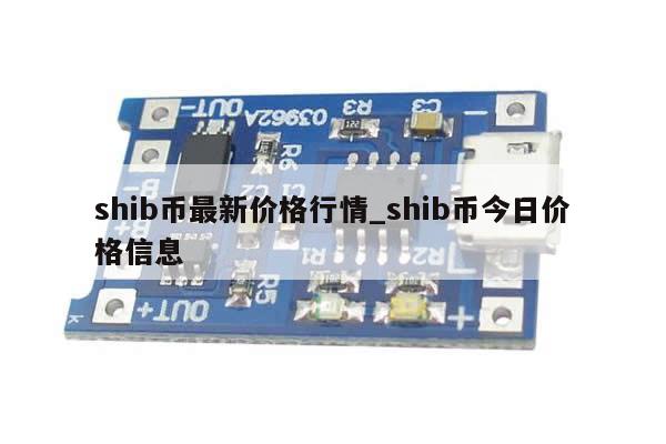 shib币最新价格行情_shib币今日价格信息-第1张图片-币选网