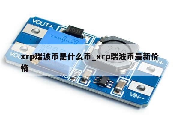 xrp瑞波币是什么币_xrp瑞波币最新价格-第1张图片-币选网