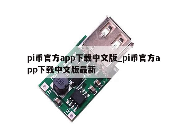 pi币官方app下载中文版_pi币官方app下载中文版最新-第1张图片-币选网