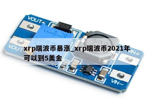 xrp瑞波币暴涨_xrp瑞波币2021年可以到5美金-第1张图片-币选网