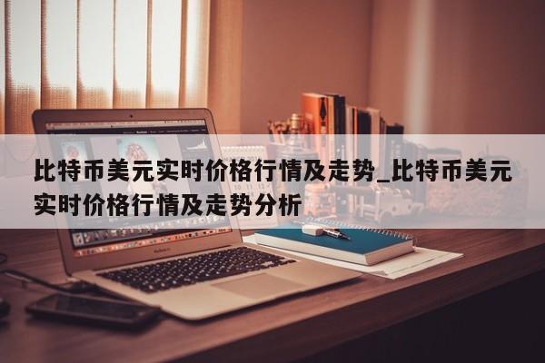 比特币美元实时价格行情及走势_比特币美元实时价格行情及走势分析-第1张图片-币选网
