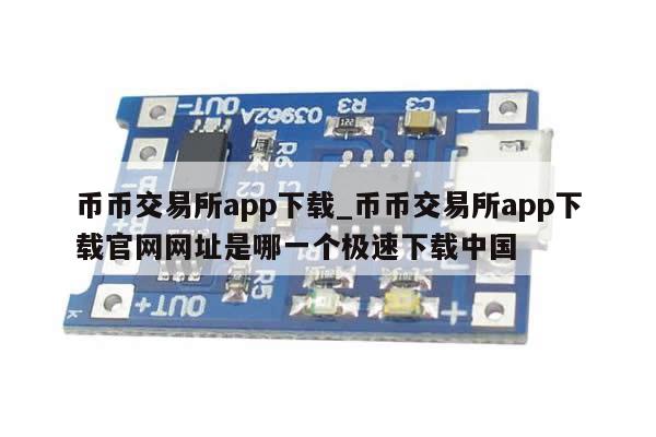 币币交易所app下载_币币交易所app下载官网网址是哪一个极速下载中国-第1张图片-币选网