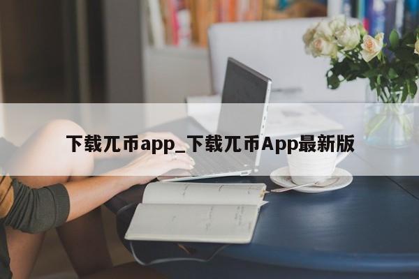 下载兀币app_下载兀币App最新版-第1张图片-币选网
