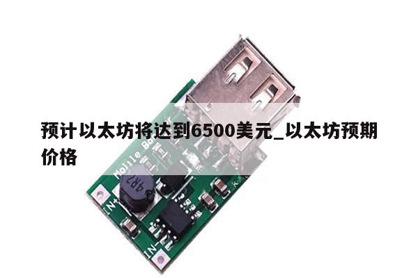 预计以太坊将达到6500美元_以太坊预期价格-第1张图片-币选网