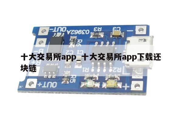 十大交易所app_十大交易所app下载还块链-第1张图片-币选网