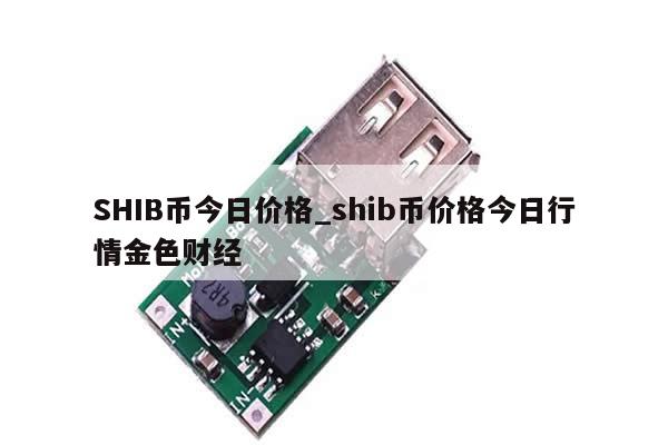 SHIB币今日价格_shib币价格今日行情金色财经-第1张图片-币选网