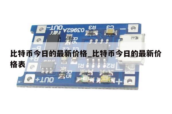 比特币今日的最新价格_比特币今日的最新价格表-第1张图片-币选网