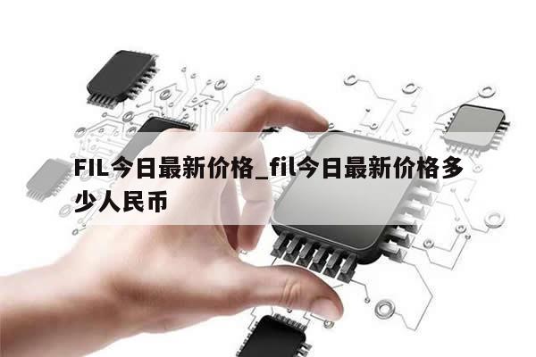 FIL今日最新价格_fil今日最新价格多少人民币-第1张图片-币选网