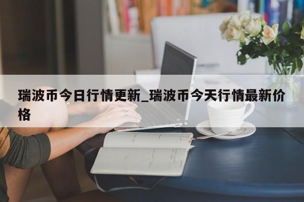 瑞波币今日行情更新_瑞波币今天行情最新价格-第1张图片-币选网