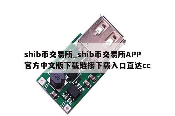 shib币交易所_shib币交易所APP官方中文版下载链接下载入口直达cc-第1张图片-币选网