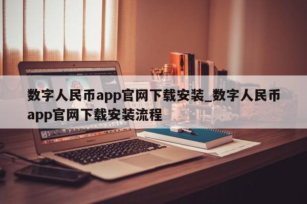 数字人民币app官网下载安装_数字人民币app官网下载安装流程-第1张图片-币选网