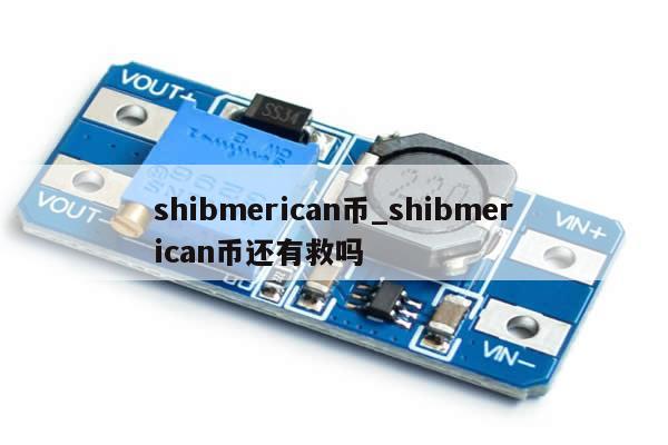 shibmerican币_shibmerican币还有救吗-第1张图片-币选网