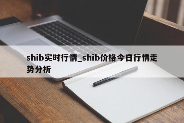 shib实时行情_shib价格今日行情走势分析-第1张图片-币选网