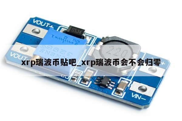 xrp瑞波币贴吧_xrp瑞波币会不会归零-第1张图片-币选网