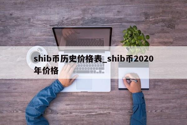 shib币历史价格表_shib币2020年价格-第1张图片-币选网