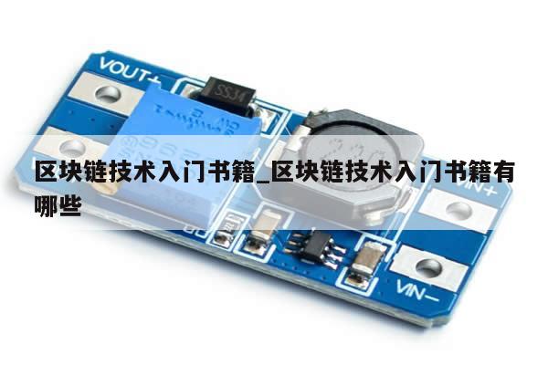 区块链技术入门书籍_区块链技术入门书籍有哪些-第1张图片-币选网