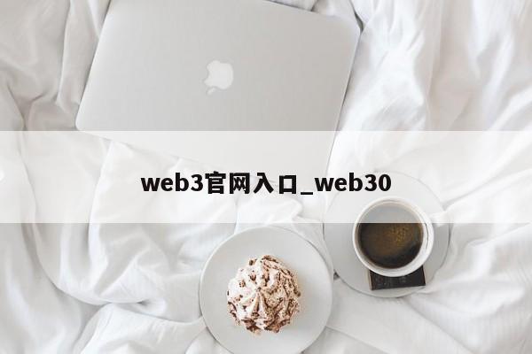 web3官网入口_web30-第1张图片-币选网
