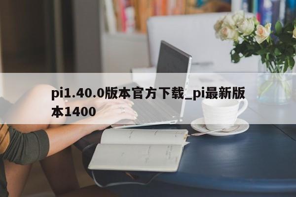 pi1.40.0版本官方下载_pi最新版本1400-第1张图片-币选网