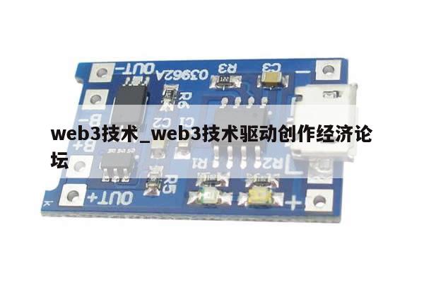 web3技术_web3技术驱动创作经济论坛-第1张图片-币选网