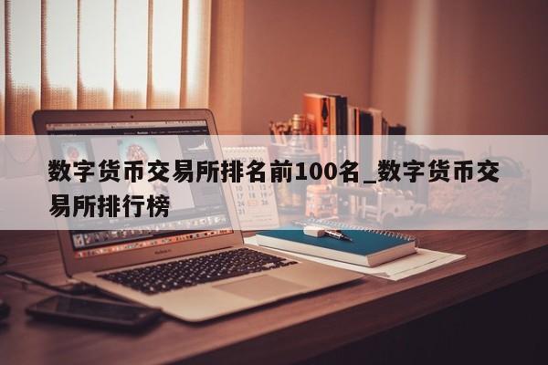 数字货币交易所排名前100名_数字货币交易所排行榜-第1张图片-币选网
