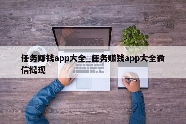 任务赚钱app大全_任务赚钱app大全微信提现-第1张图片-币选网