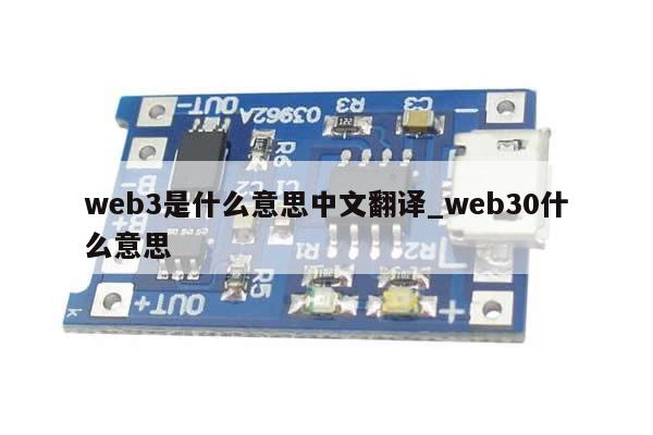 web3是什么意思中文翻译_web30什么意思-第1张图片-币选网