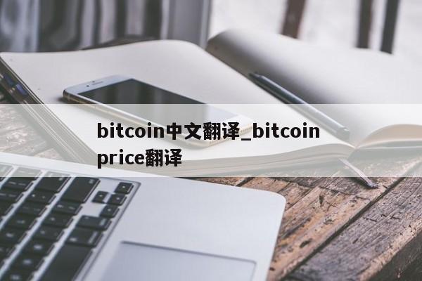 bitcoin中文翻译_bitcoin price翻译-第1张图片-币选网