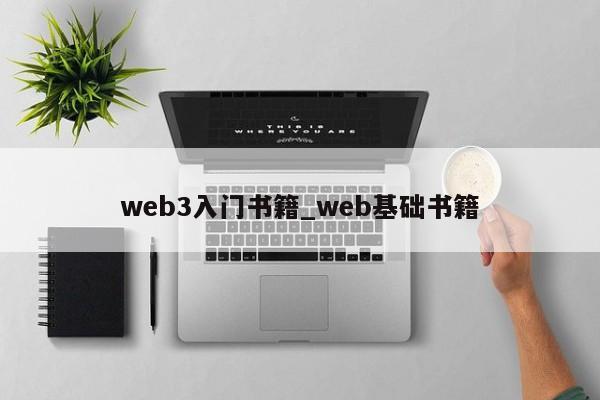 web3入门书籍_web基础书籍-第1张图片-币选网