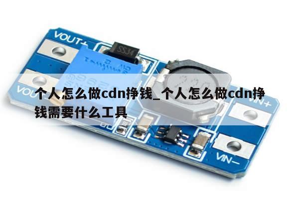 个人怎么做cdn挣钱_个人怎么做cdn挣钱需要什么工具-第1张图片-币选网