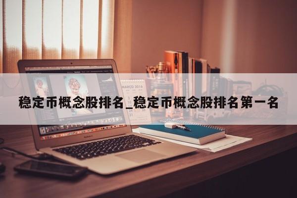 稳定币概念股排名_稳定币概念股排名第一名-第1张图片-币选网