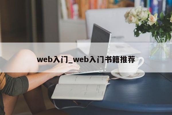 web入门_web入门书籍推荐-第1张图片-币选网