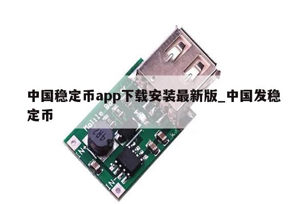 中国稳定币app下载安装最新版_中国发稳定币-第1张图片-币选网
