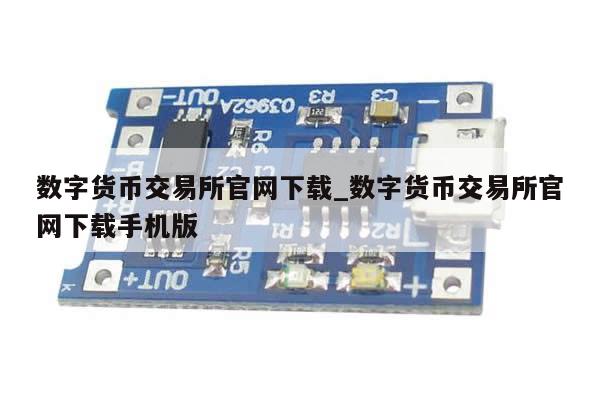 数字货币交易所官网下载_数字货币交易所官网下载手机版-第1张图片-币选网
