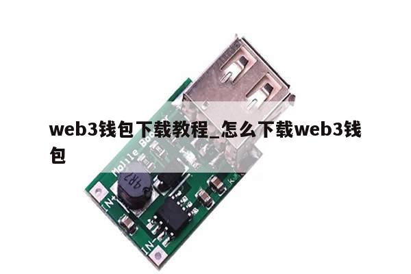 web3钱包下载教程_怎么下载web3钱包-第1张图片-币选网