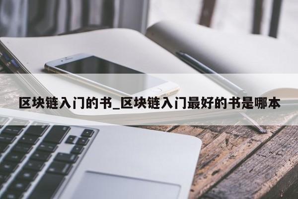 区块链入门的书_区块链入门最好的书是哪本-第1张图片-币选网