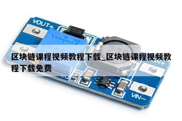 区块链课程视频教程下载_区块链课程视频教程下载免费-第1张图片-币选网