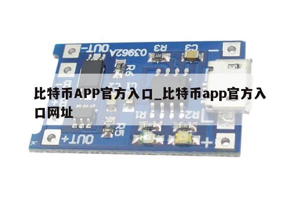 比特币APP官方入口_比特币app官方入口网址-第1张图片-币选网
