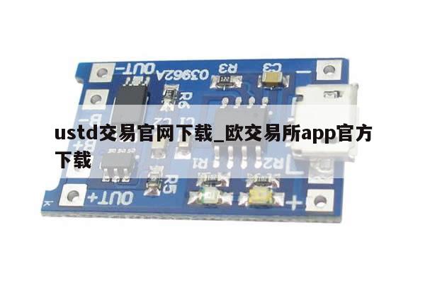ustd交易官网下载_欧交易所app官方下载-第1张图片-币选网