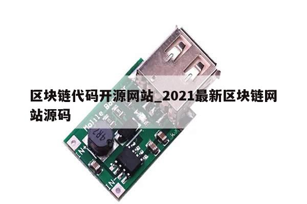 区块链代码开源网站_2021最新区块链网站源码-第1张图片-币选网
