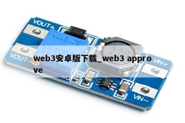 web3安卓版下载_web3 approve-第1张图片-币选网
