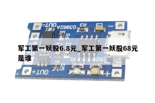 军工第一妖股6.8元_军工第一妖股68元是谁-第1张图片-币选网