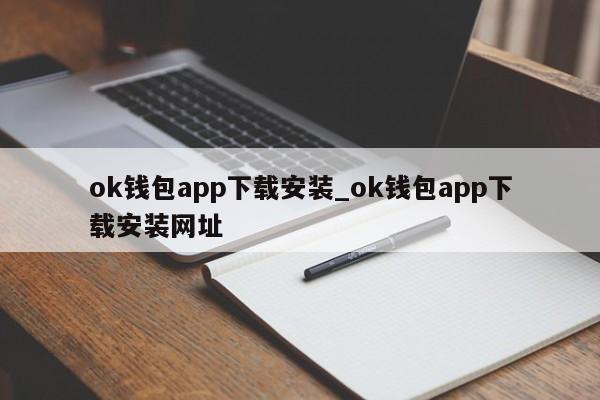 ok钱包app下载安装_ok钱包app下载安装网址-第1张图片-币选网