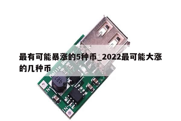 最有可能暴涨的5种币_2022最可能大涨的几种币-第1张图片-币选网