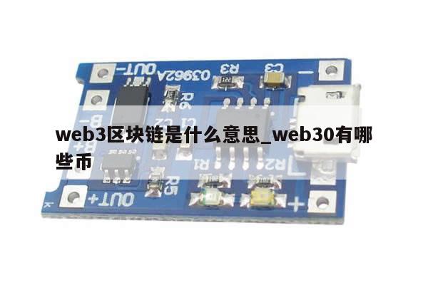 web3区块链是什么意思_web30有哪些币-第1张图片-币选网