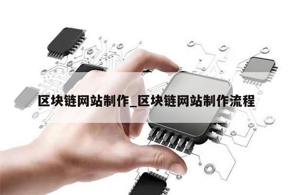 区块链网站制作_区块链网站制作流程-第1张图片-币选网